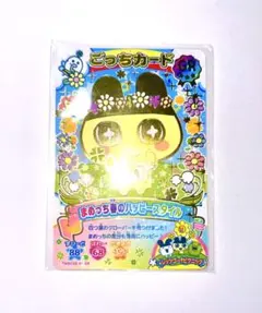 【たまごっち にゅー！ごっちカード2】 GR まめっち (おまけ付き)