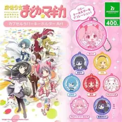 魔法少女まどか☆マギカ カプセルラバーキーホルダーArt［全8種セット］