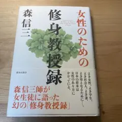 女性のための修身教授録