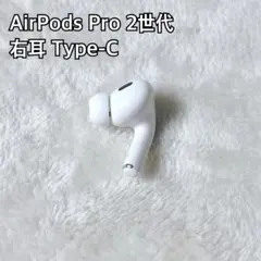 2026年最新】AirPods pro 第2世代 右耳 type-cの人気アイテム - メルカリ