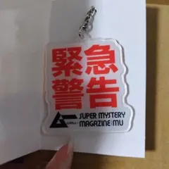月刊ムー　アクリルキーホルダー　セリア