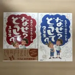 なぜ？どうして？ 1年生・2年生セット