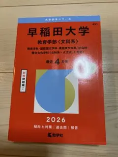 【赤本】早稲田大学 教育学部〈文科系〉 最近4カ年 2026