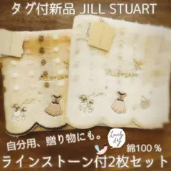 タグ付新品JILL STUART刺繍ハンカチタオル2枚セットラインストーン付