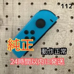 Nintendo Switch Joy-Con ジョイコン　ネオン青　左　純正