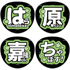ファンサうちわ うちわ文字 timelesz 原嘉隆 ちゃぼすのサムネイル