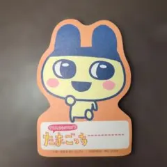 たまごっち ダイカットメモ 小学一年生付録