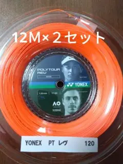 YONEXポリツアーレブ120 12Ｍ×２セット