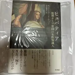 ヒュパティア : 後期ローマ帝国の女性知識人