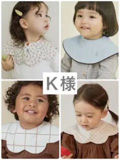 Ｋ 様専用　konny コニースタイ