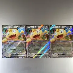 ポケモンカード　まとめ売り　ニャースex 3枚　ムニキスゼロ
