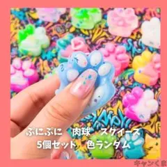 ミニ スクイーズ 肉球 ぷにぷに おもちゃ 5個セット　色ランダム