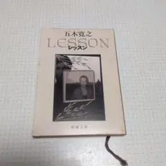 五木寛之 レッスン 新潮文庫