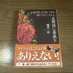 名探偵に薔薇を