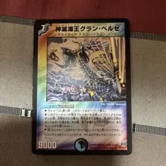 デュエルマスターズ 神滅海王グラン・ベルゼ - メルカリ