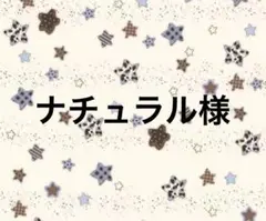 ナチュラル様　専用