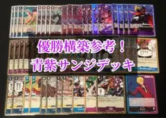 ワンピースカード　青紫サンジデッキ　デッキパーツ　構築済みデッキ