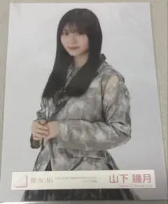2026年最新】山下瞳月 生写真 3rdの人気アイテム - メルカリ