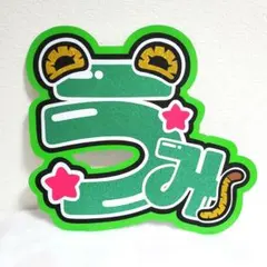 中村海人うちわ文字