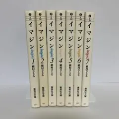 イマジン　全巻セット