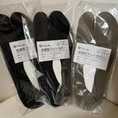 足袋型　フットカバー　男女兼用　黒&カーキ　3足　靴下　22cm〜28cmのサムネイル