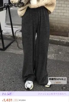 FRIFUL ニットワイドパンツ ダークグレー