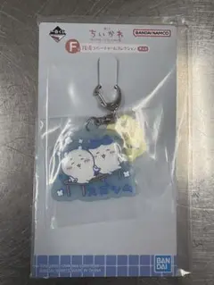 ちいかわ 1番くじ　ラバーチャーム