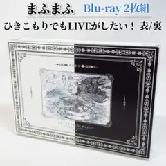 まふまふ ひきライ2022@東京ドーム 表裏セット DVD - メルカリ