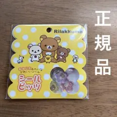 リラックマ　シールビッツ　おはじきシール　正規品