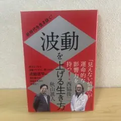 新時代を生き抜く! 波動を上げる生き方