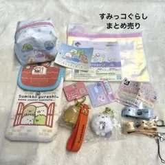 すみっコぐらし まとめ売り ポーチ キーホルダー など
