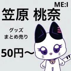 50円〜】 ME:I まとめ売り 笠原桃奈 トレカ ミーアイ - メルカリ