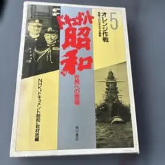 ドキュメント昭和 5 オレンジ作戦 世界への登場