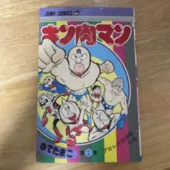 2026年最新】キン肉マン 2 (ジャンプコミックス)の人気アイテム - メルカリ