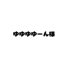 ゆゆゆゆーん様❤️