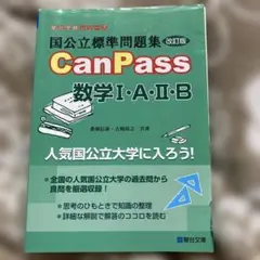 CanPass 数学 I・A・II・B (改訂版)