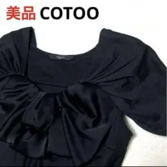 美品❣️ COTOO コトゥー リボンカットソー フリルブラウス 黒 (Ｍ)のサムネイル