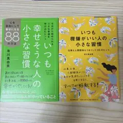 『いつも機嫌がいい人の小さな習慣』『いつも幸せそうな人の小さな週間』2冊セット