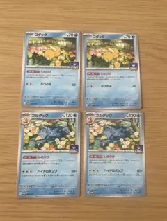 コダック2枚&ゴルダック2枚