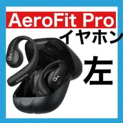 【美品】Soundcore AeroFit Pro【ブラック・左イヤホン】
