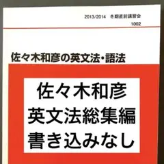 代ゼミテキスト 佐々木和彦のハイレベル英文法・語法 冬期直前講習会 2013年 代ゼミテキスト 佐々木和彦のハイレベル英文法・語法 冬期直前講習会