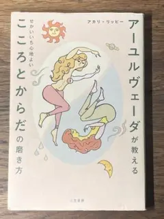 L アーユルヴェーダが教える せかいいち心地よい こころとからだの磨き方