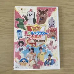 DVD ワンワンといっしょ 夢のキャラクター大集合 いざ勝負！紅白かくし芸対決