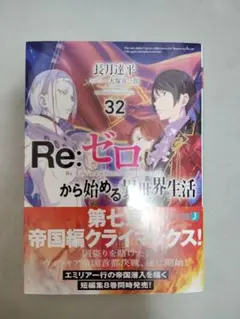 Re:ゼロから始める異世界生活 32巻