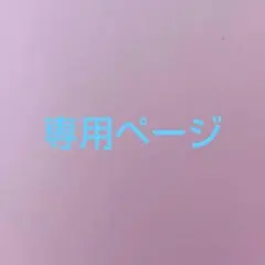 みーさん様　専用