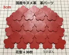 【牛ヌメ革】5枚はなびら型 タグ 型抜き★3cm 30枚〈レッド〉