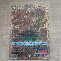 2025年最新】邪魂龍 ジャビビルブラッドの人気アイテム - メルカリ