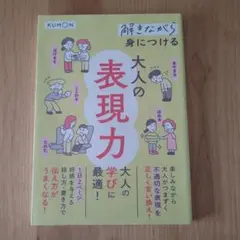 解きながら身につける 大人の表現力