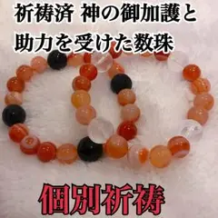 個別祈祷 神の御加護と助力を受けた数珠 パワーストーンブレスレット