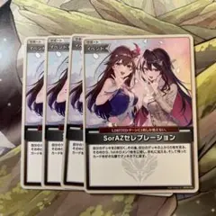 d4639 ホロライブカードゲーム　SorAZセレブレーション　4枚　ホロカ